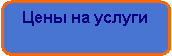Скругленный прямоугольник:    Цены на услуги