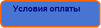 Скругленный прямоугольник:     Условия оплаты