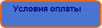 Скругленный прямоугольник:     Условия оплаты