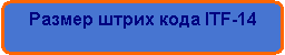 Скругленный прямоугольник:     Размер штрих кода ITF-14