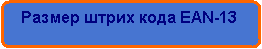 Скругленный прямоугольник:    Размер штрих кода EAN-13